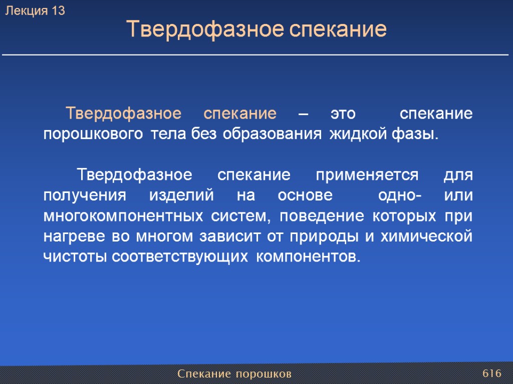 Спекание порошков 616 Твердофазное спекание Твердофазное спекание – это спекание порошкового тела без образования